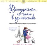 Француженки не спят в одиночестве (обложка)