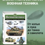 Военная техника. Полная энциклопедия