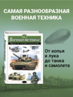 Военная техника. Полная энциклопедия
