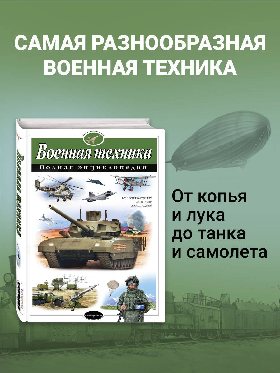 Военная техника. Полная энциклопедия Военная техника. Полная энциклопедия