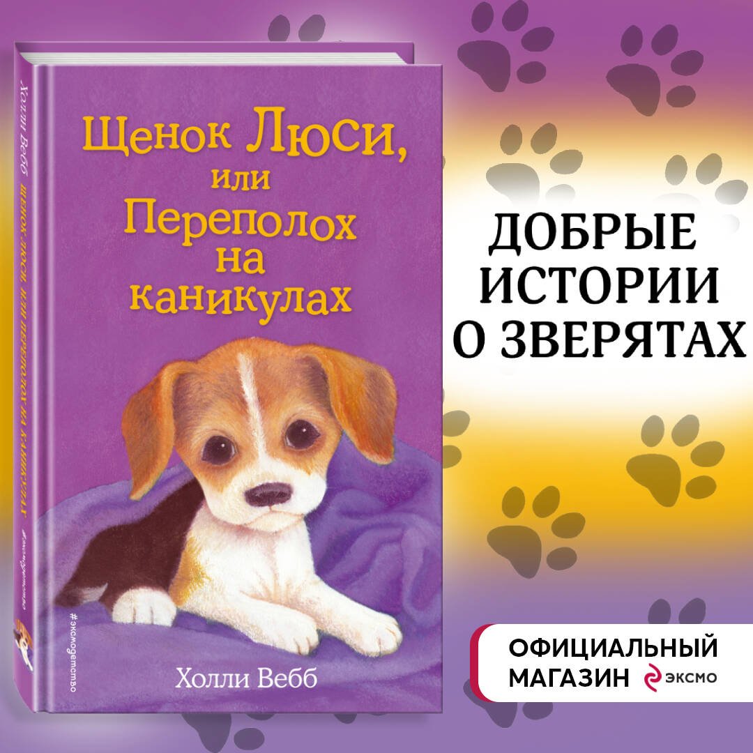 Щенок Люси, или Переполох на каникулах (выпуск 32) Щенок Люси, или Переполох на каникулах (выпуск 32)