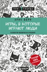 Игры, в которые играют люди (нов. оф.)