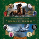 Волшебный мир Роулинг. Часть 2. Фантастические существа