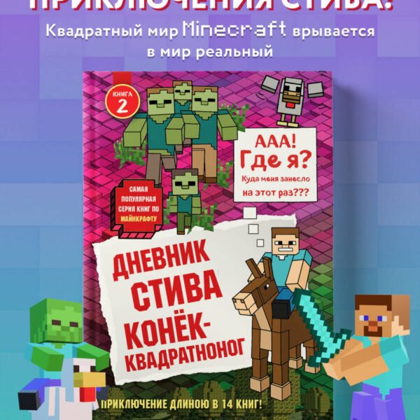 Дневник Стива. Книга 2. Конек-квадратноног