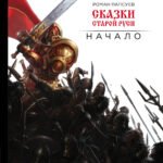 Сказки старой Руси. Начало