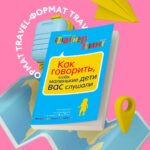 Как говорить, чтобы маленькие дети вас слушали. Руководство по выживанию с детьми от 2 до 7 лет