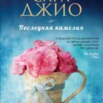 Последняя камелия