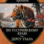 По Уссурийскому краю. Дерсу Узала