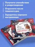 Вы меня бесите! Раскраска-антистресс для взрослых