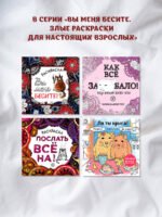 Вы меня бесите! Раскраска-антистресс для взрослых