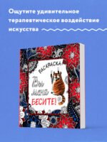 Вы меня бесите! Раскраска-антистресс для взрослых