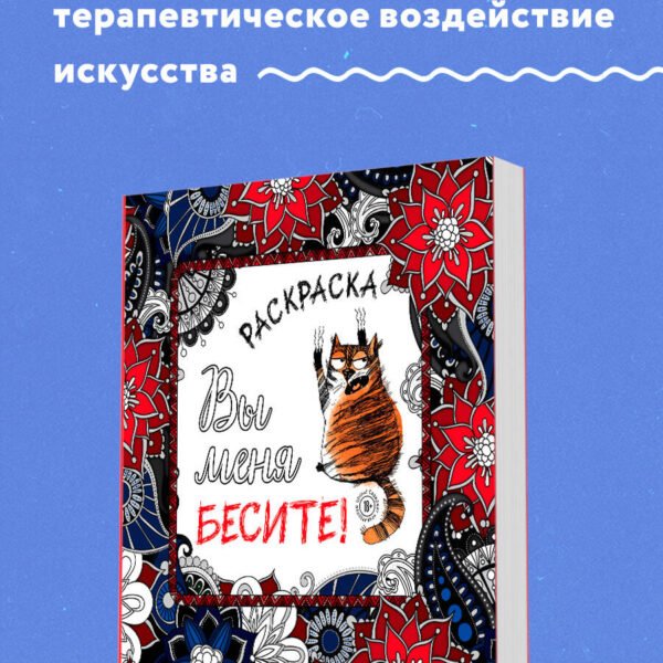 Вы меня бесите! Раскраска-антистресс для взрослых