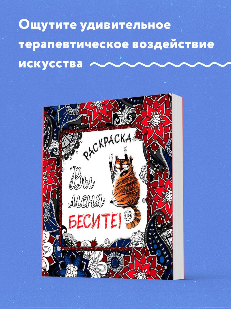 Вы меня бесите! Раскраска-антистресс для взрослых Вы меня бесите! Раскраска-антистресс для взрослых