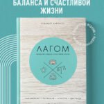 Лагом. Шведские секреты счастливой жизни