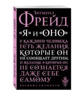 Я и Оно
