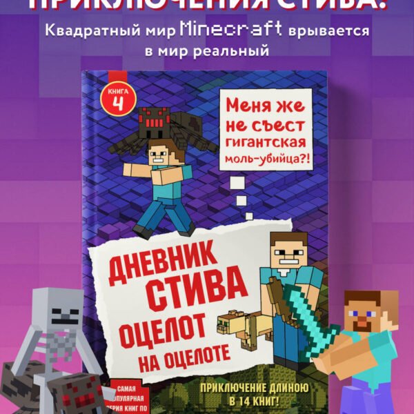 Дневник Стива. Книга 4. Оцелот на оцелоте