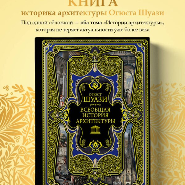 Всеобщая история архитектуры