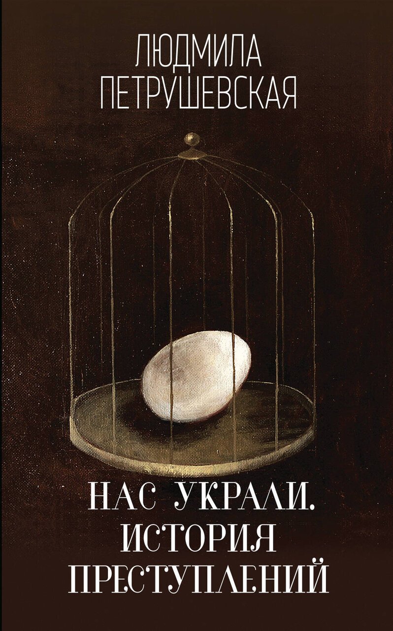 Нас украли. История преступлений Нас украли. История преступлений