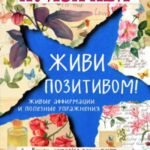 Живи позитивом!