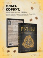 Руны. Теория и практика работы с древними силами