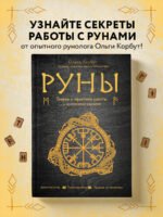 Руны. Теория и практика работы с древними силами