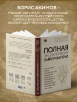 Полная энциклопедия хиромантии