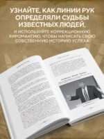 Полная энциклопедия хиромантии