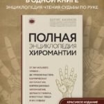 Полная энциклопедия хиромантии