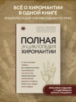 Полная энциклопедия хиромантии