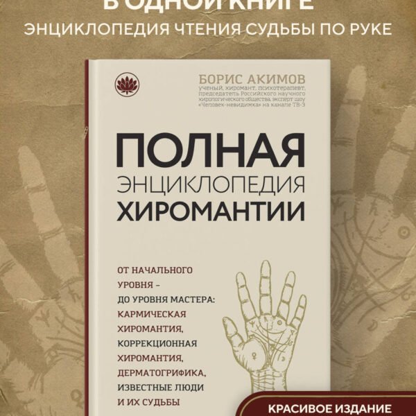 Полная энциклопедия хиромантии