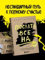 Послать все на ... или Парадоксальный путь к успеху и процветанию (нов. оформление)