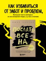 Послать все на ... или Парадоксальный путь к успеху и процветанию (нов. оформление)