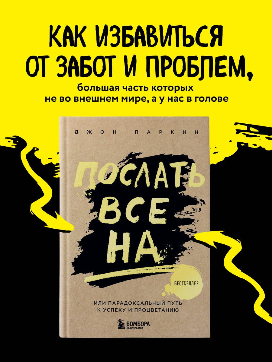 Послать все на ... или Парадоксальный путь к успеху и процветанию (нов. оформление) Послать все на ... или Парадоксальный путь к успеху и процветанию (нов. оформление)
