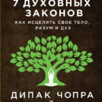 Йога: 7 духовных законов. Как исцелить свое тело, разум и дух