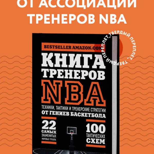Книга тренеров NBA: техники, тактики и тренерские стратегии от гениев баскетбола