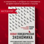 Новая поведенческая экономика. Почему люди нарушают правила традиционной экономики и как на этом заработать (2-е издание)