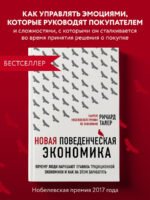 Новая поведенческая экономика. Почему люди нарушают правила традиционной экономики и как на этом заработать (2-е издание)