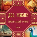 Две жизни. Роман с комментариями. Часть 1