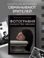 Фотография. Искусство обмана