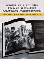 Легендарные фотографы современности и их шедевры