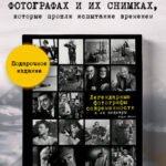 Легендарные фотографы современности и их шедевры
