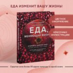 Еда, меняющая жизнь. Откройте тайную силу овощей, фруктов, трав и специй (с гранатом)