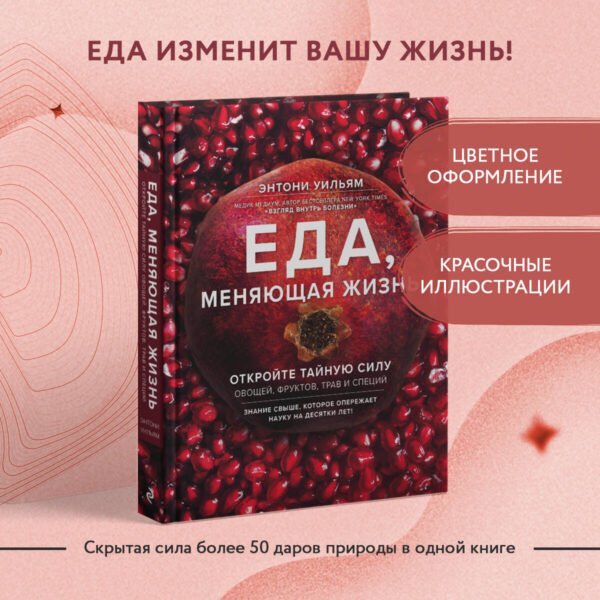 Еда, меняющая жизнь. Откройте тайную силу овощей, фруктов, трав и специй (с гранатом)