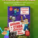 Дневник Стива. Книга 6. Секретные МУ-Утериалы