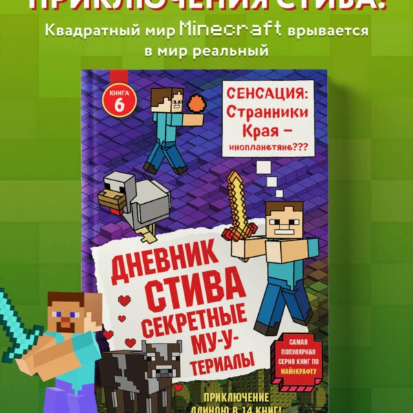 Дневник Стива. Книга 6. Секретные МУ-Утериалы