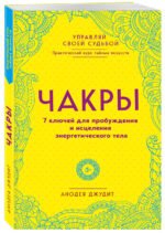 Чакры. 7 ключей для пробуждения и исцеления энергетического тела