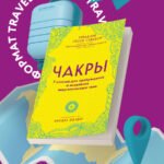 Чакры. 7 ключей для пробуждения и исцеления энергетического тела