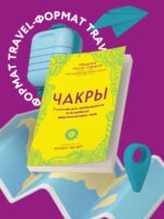 Чакры. 7 ключей для пробуждения и исцеления энергетического тела
