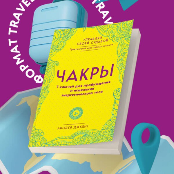 Чакры. 7 ключей для пробуждения и исцеления энергетического тела