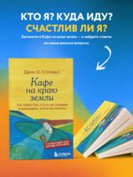Кафе на краю земли. Как перестать плыть по течению и вспомнить, зачем ты живешь